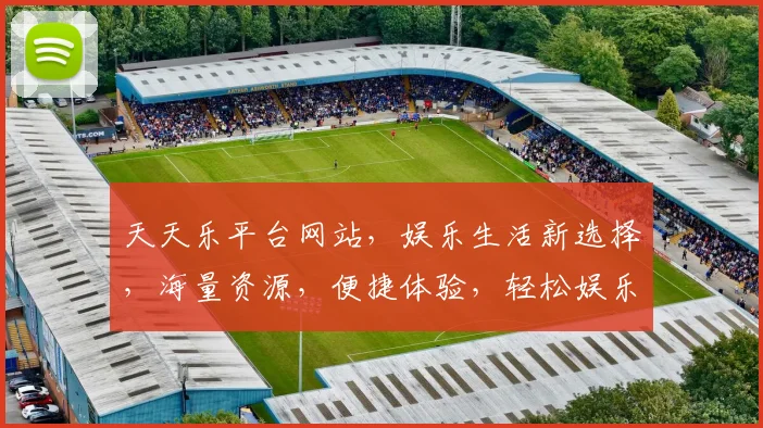天天乐平台网站，娱乐生活新选择，海量资源，便捷体验，轻松娱乐三步到位，必看攻略