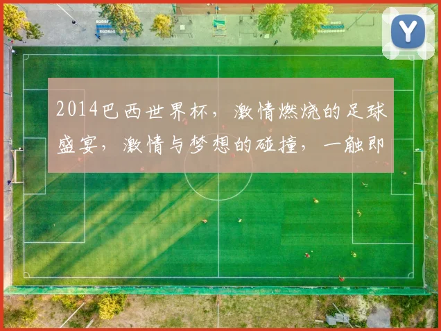 2014巴西世界杯，激情燃烧的足球盛宴，激情与梦想的碰撞，一触即发