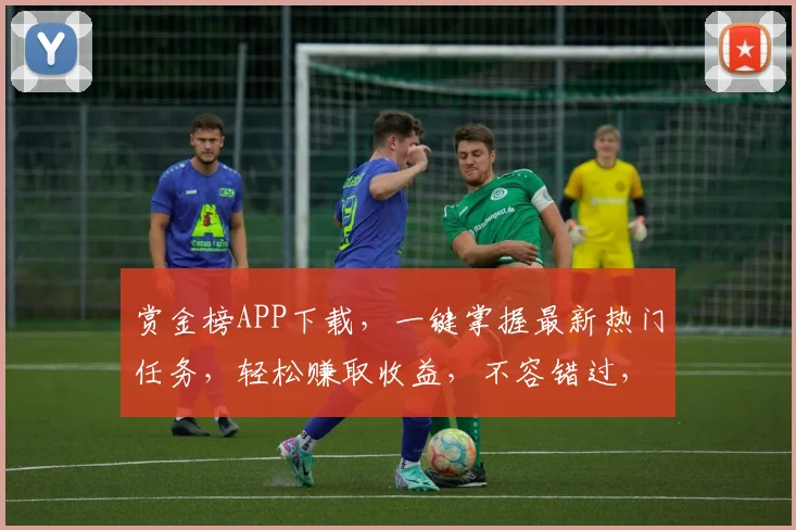 赏金榜APP下载，一键掌握最新热门任务，轻松赚取收益，不容错过，速来体验