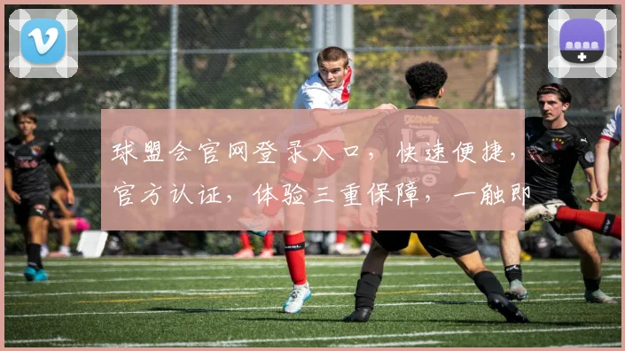 球盟会官网登录入口，快速便捷，官方认证，体验三重保障，一触即达