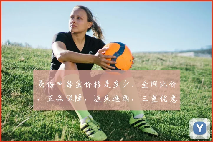 易倍申每盒价格是多少，全网比价，正品保障，速来选购，三重优惠等你来