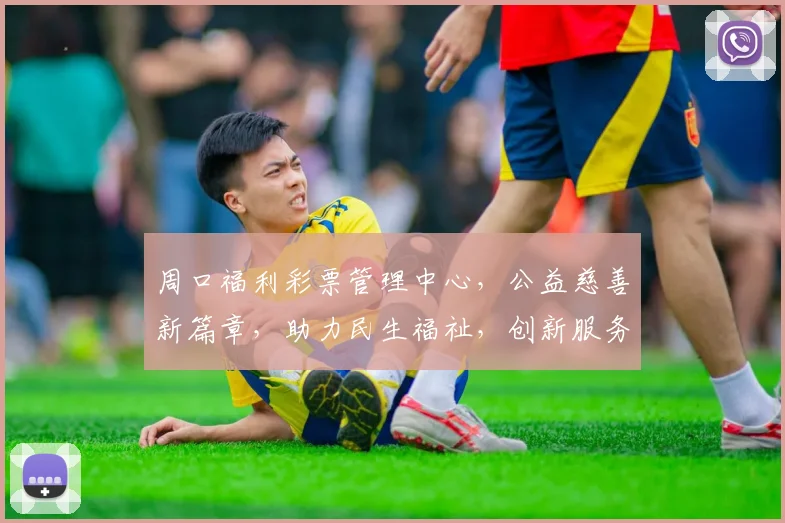 周口福利彩票管理中心，公益慈善新篇章，助力民生福祉，创新服务体验，三大亮点瞩目