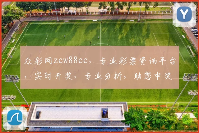 众彩网zcw88cc，专业彩票资讯平台，实时开奖，专业分析，助您中奖无忧，尽享购彩乐趣
