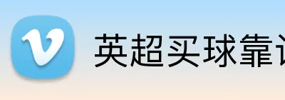英超买球靠谱网站 logo